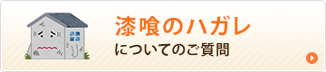 漆喰のハガレについてのご相談