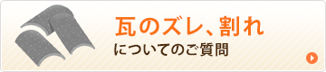 瓦のズレ、割れについてのご相談