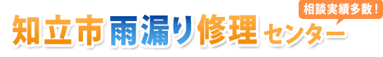 知立市雨漏り修理相談センター