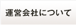 運営会社について